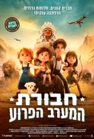 חבורת המערב הפרוע-מדובב poster